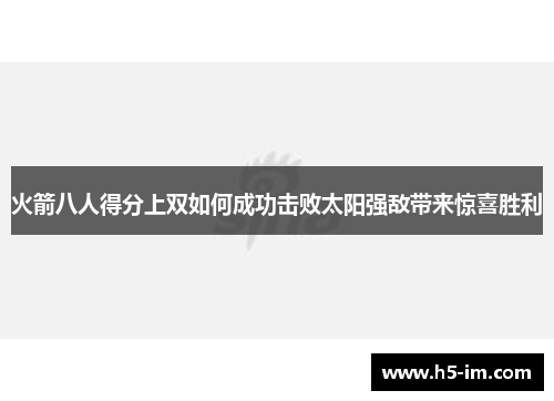 火箭八人得分上双如何成功击败太阳强敌带来惊喜胜利