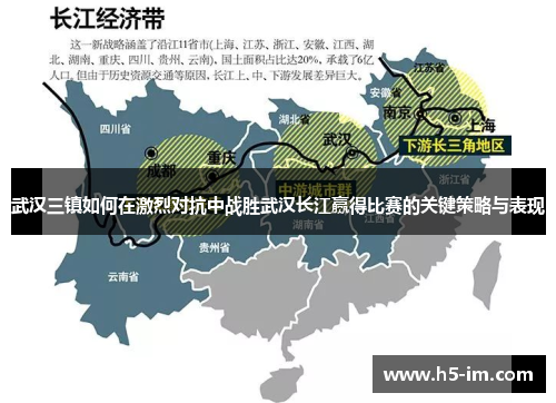 武汉三镇如何在激烈对抗中战胜武汉长江赢得比赛的关键策略与表现