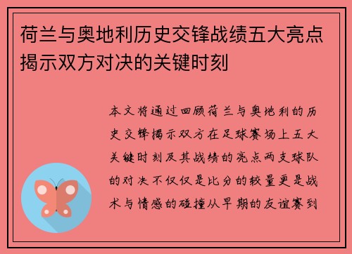 荷兰与奥地利历史交锋战绩五大亮点揭示双方对决的关键时刻