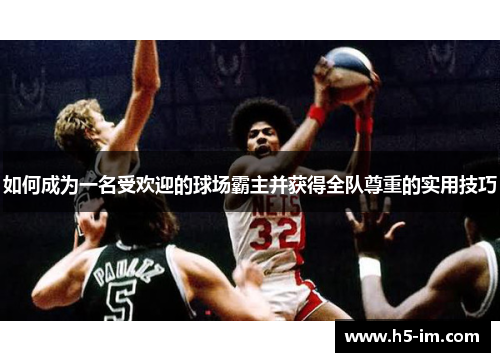 如何成为一名受欢迎的球场霸主并获得全队尊重的实用技巧