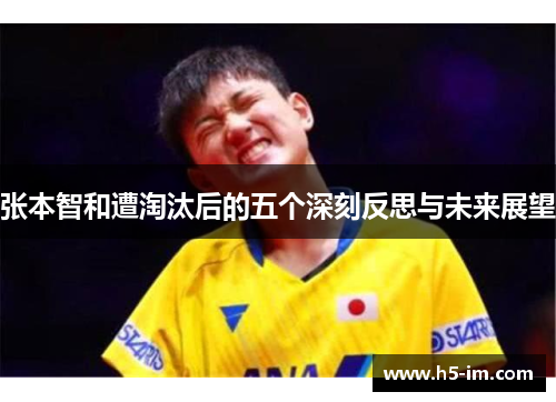 张本智和遭淘汰后的五个深刻反思与未来展望