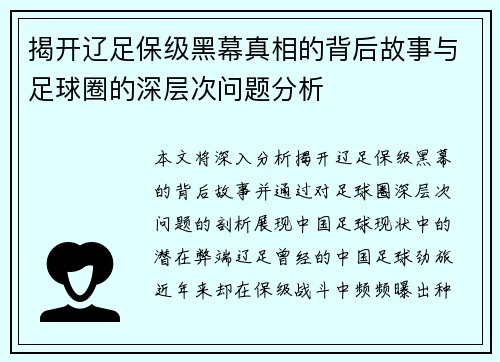 揭开辽足保级黑幕真相的背后故事与足球圈的深层次问题分析