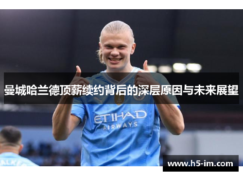 曼城哈兰德顶薪续约背后的深层原因与未来展望
