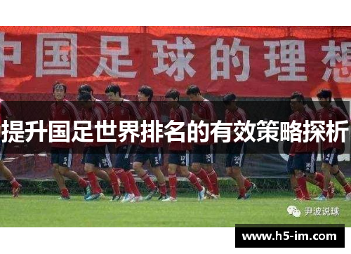 提升国足世界排名的有效策略探析