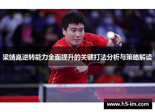 梁靖崑逆转能力全面提升的关键打法分析与策略解读