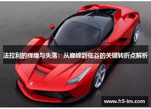 法拉利的辉煌与失落：从巅峰到低谷的关键转折点解析