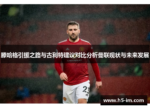 滕哈格引援之路与古利特建议对比分析曼联现状与未来发展