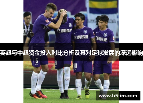英超与中超资金投入对比分析及其对足球发展的深远影响