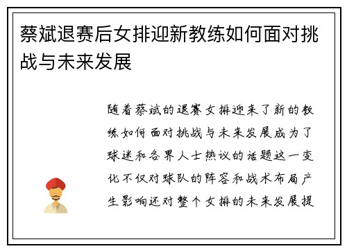蔡斌退赛后女排迎新教练如何面对挑战与未来发展