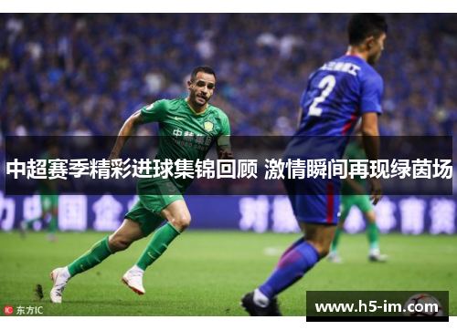 中超赛季精彩进球集锦回顾 激情瞬间再现绿茵场
