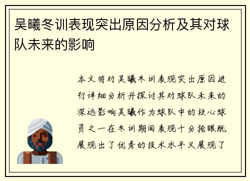 吴曦冬训表现突出原因分析及其对球队未来的影响