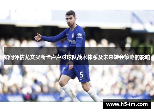 如何评估尤文买断卡卢卢对球队战术体系及未来转会策略的影响