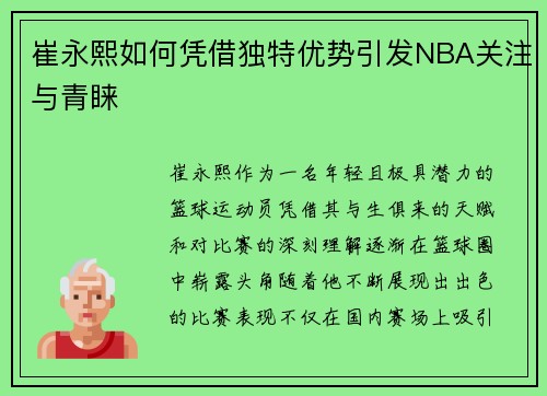 崔永熙如何凭借独特优势引发NBA关注与青睐