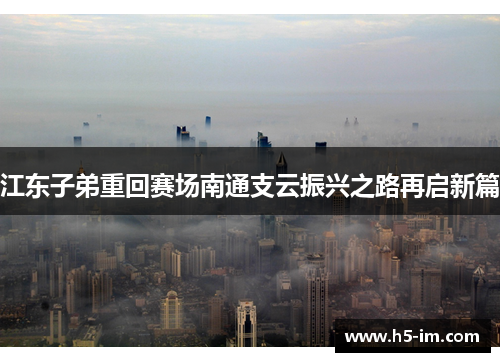 江东子弟重回赛场南通支云振兴之路再启新篇