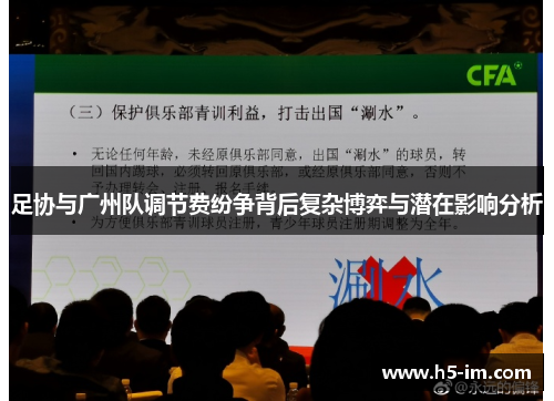 足协与广州队调节费纷争背后复杂博弈与潜在影响分析