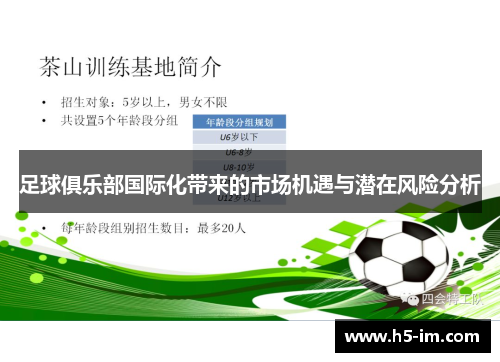 足球俱乐部国际化带来的市场机遇与潜在风险分析