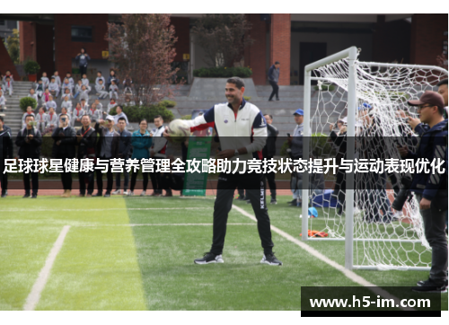 足球球星健康与营养管理全攻略助力竞技状态提升与运动表现优化