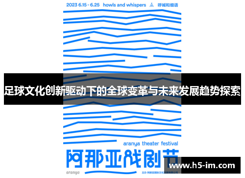 足球文化创新驱动下的全球变革与未来发展趋势探索