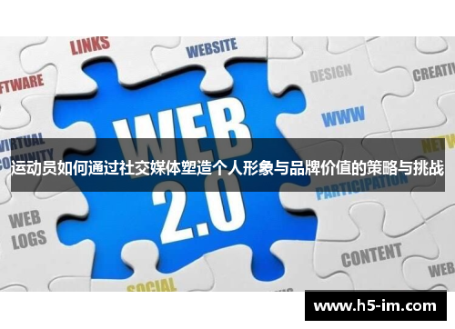 运动员如何通过社交媒体塑造个人形象与品牌价值的策略与挑战
