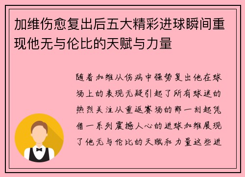 加维伤愈复出后五大精彩进球瞬间重现他无与伦比的天赋与力量