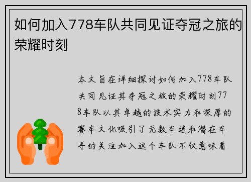如何加入778车队共同见证夺冠之旅的荣耀时刻