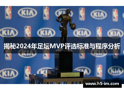 揭秘2024年足坛MVP评选标准与程序分析