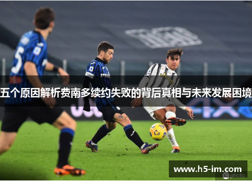 五个原因解析费南多续约失败的背后真相与未来发展困境