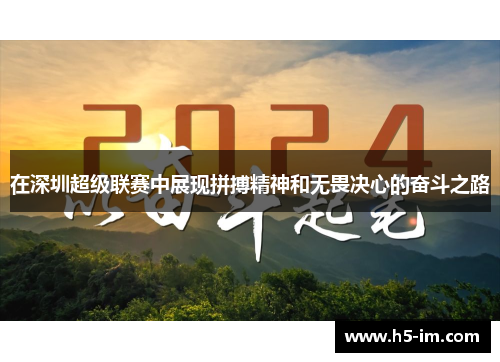 在深圳超级联赛中展现拼搏精神和无畏决心的奋斗之路