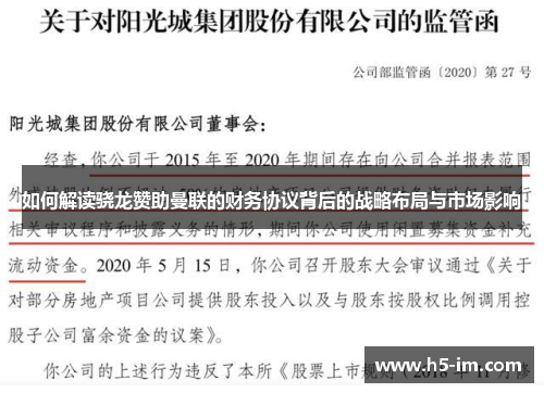 如何解读骁龙赞助曼联的财务协议背后的战略布局与市场影响