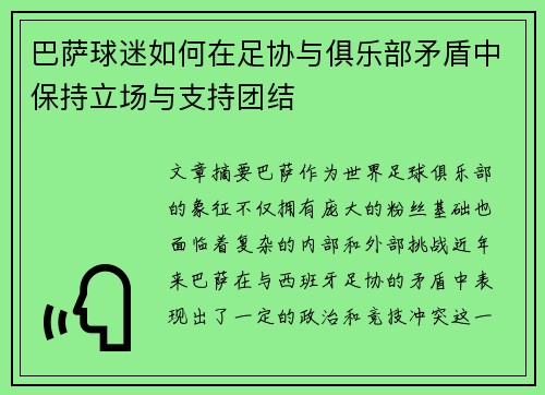 巴萨球迷如何在足协与俱乐部矛盾中保持立场与支持团结