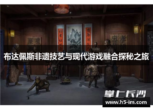 布达佩斯非遗技艺与现代游戏融合探秘之旅
