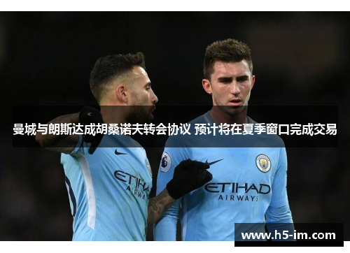 曼城与朗斯达成胡桑诺夫转会协议 预计将在夏季窗口完成交易