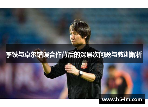 李铁与卓尔错误合作背后的深层次问题与教训解析