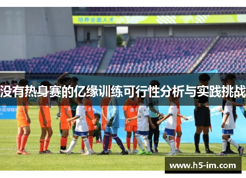 没有热身赛的亿缘训练可行性分析与实践挑战