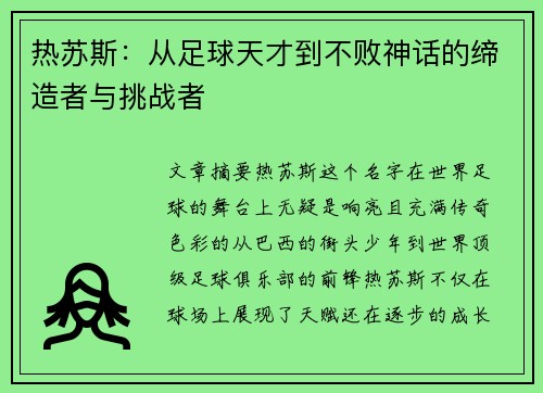 热苏斯：从足球天才到不败神话的缔造者与挑战者