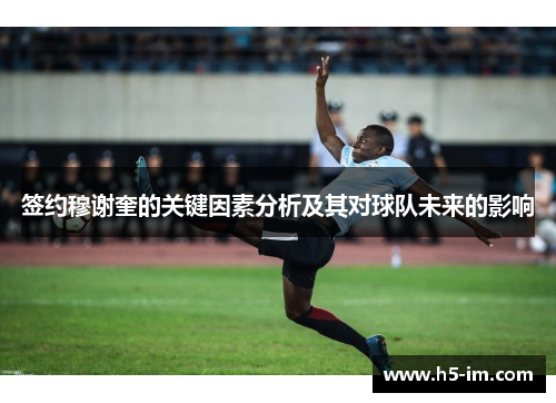 签约穆谢奎的关键因素分析及其对球队未来的影响