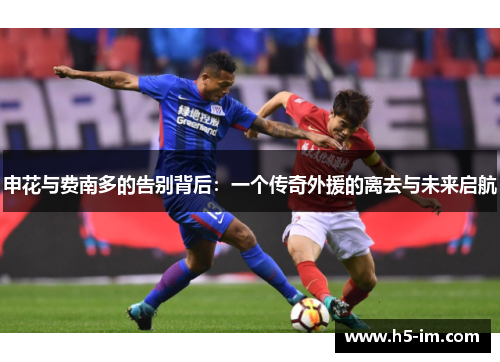 申花与费南多的告别背后：一个传奇外援的离去与未来启航