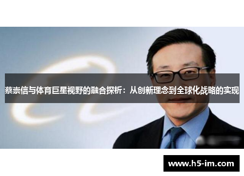 蔡崇信与体育巨星视野的融合探析：从创新理念到全球化战略的实现