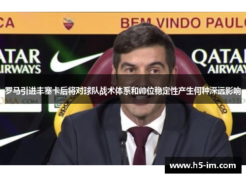 罗马引进丰塞卡后将对球队战术体系和帅位稳定性产生何种深远影响