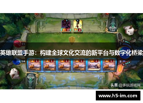 英雄联盟手游：构建全球文化交流的新平台与数字化桥梁