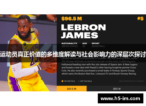 运动员真正价值的多维度解读与社会影响力的深层次探讨