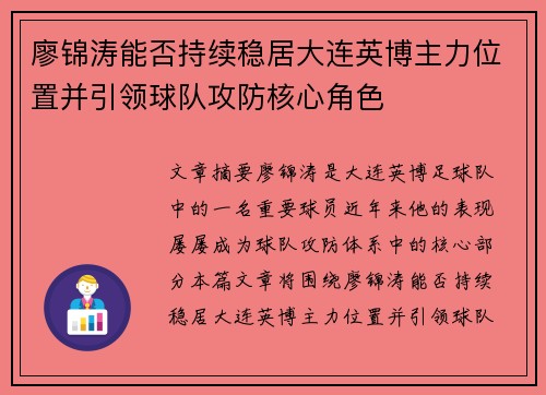 廖锦涛能否持续稳居大连英博主力位置并引领球队攻防核心角色