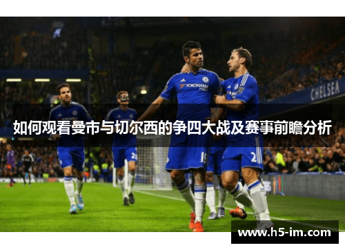 如何观看曼市与切尔西的争四大战及赛事前瞻分析