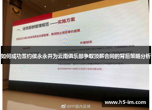 如何成功签约侯永永并为云南俱乐部争取顶薪合同的背后策略分析
