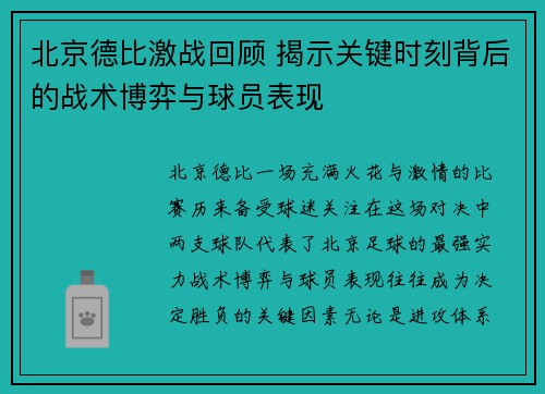 北京德比激战回顾 揭示关键时刻背后的战术博弈与球员表现
