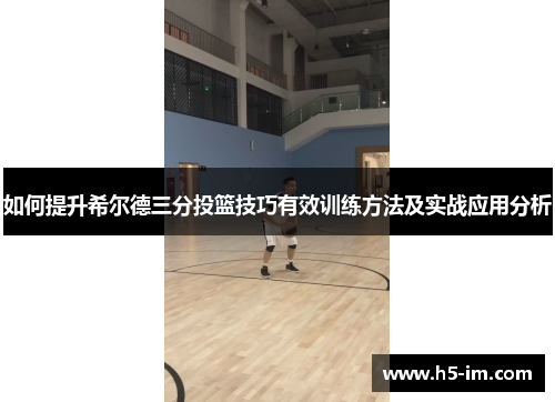 如何提升希尔德三分投篮技巧有效训练方法及实战应用分析
