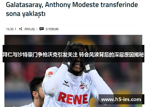 拜仁与沙特豪门争抢沃克引发关注 转会风波背后的深层原因揭秘