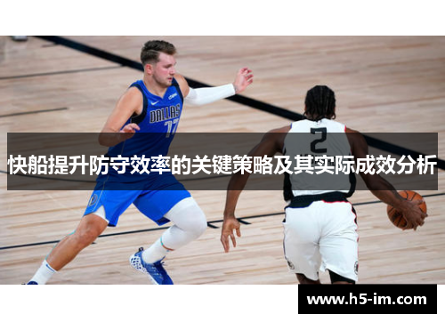 快船提升防守效率的关键策略及其实际成效分析