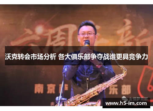 沃克转会市场分析 各大俱乐部争夺战谁更具竞争力