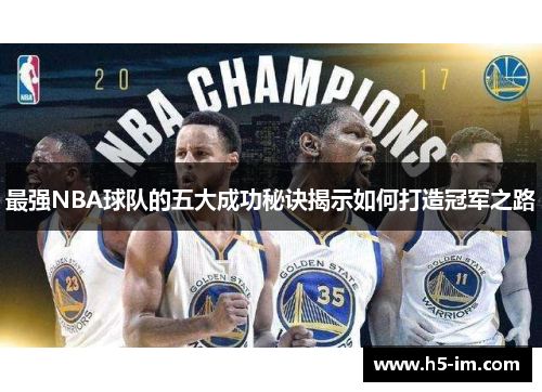 最强NBA球队的五大成功秘诀揭示如何打造冠军之路